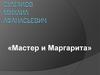 Мастер и Маргарита