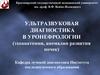 Ультразвуковая диагностика в уронефрологии (эхоанатомия, аномалии развития почек)