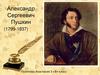 Александр Сергеевич Пушкин (1799-1837)