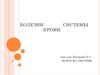 Болезни системы крови
