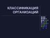 Классификация организаций