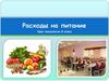Расходы на питание  (8 класс)