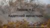Повесть Николая Семёновича Лескова «Кадетский монастырь»