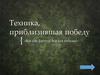 Техника, приблизившая Победу