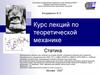 Курс лекций по теоретической механике