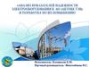 Анализ показателей надежности электрооборудования в АО "Актобе ТЭЦ" и разработка по их повышению