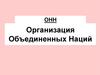 Организация Объединенных Наций
