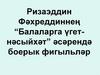 Ризаэддин Фәхреддиннең "Балаларга үгет-нәсыйхәт" әсәрендә боерык фигыльләр