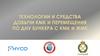 Технологии и средства добычи КМК и перемещения по дну бункера с КМК и ЖМК