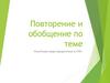 Повторение и обобщение по теме «Различные виды придаточных в СПП»