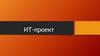 ИТ-проект. Отличительные особенности
