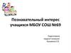 Познавательный интерес учащихся МБОУ СОШ №69