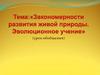Закономерности развития живой природы. Эволюционное учение