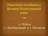 Памятники погибшим в Великой Отечественной войне