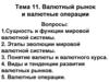 Валютный рынок и валютные операции