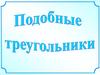 Подобные треугольники