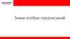 Знаки особых предписаний. Занятие 6