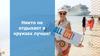 Никто не отдыхает в круизах лучше! Миссия inCruises