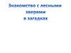 Знакомство с лесными зверями в загадках