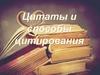 Цитаты и способы цитирования