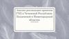 Анализ реализации проектов ГЧП в Чеченской Республике, Пензенской и Нижегородской областях