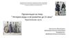 История моды и её развитие до 21 века. Практическая часть