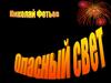 Николай Фотьев "Опасный свет"