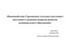 Взаимодействие Сергеевского сельского поселения с населением в решении вопросов развития муниципального образования