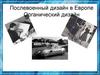 Послевоенный дизайн в Европе. Органический дизайн