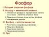История открытия фосфора