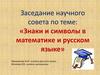 Знаки и символы в математике и русском языке