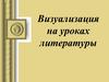 Визуализация на уроках литературы