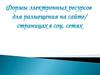 Формы электронных ресурсов для размещения на сайте/страницах в соц. сетях