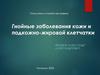 Гнойные заболевания кожи и подкожно-жировой клетчатки