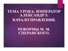 Император Александр I. Реформы М.М. Сперанского