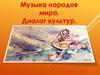 Музыка народов мира. Диалог культур
