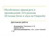 Несобственно-прямая речь в произведениях А. Геласимова («Степные боги» и «Дом на Озерной»)