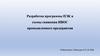 Разработка программы ПЭК и схемы снижения НВОС промышленного предприятия