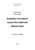 Административное право Российской Федерации