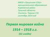 Первая мировая война 1914 – 1918 гг