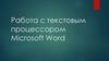 Работа с текстовым процессором Microsoft Word