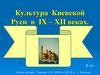 Культура Киевской Руси в IX – XII веках. 6 кл