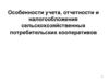 Особенности учета, отчетности и налогообложения сельскохозяйственных потребительских кооперативов