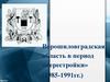 Ворошиловградская область в период «перестройки» (1985-1991гг.)