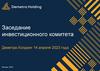 Заседание инвестиционного комитета