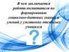 В чем заключается работа воспитателя по формированию социально-бытовых знаний и умений у умственно отсталых учащихся?