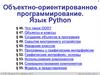 Объектно-ориентированное программирование. Язык Python. §46. Что такое ООП?