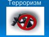 Терроризм. Три стороны конфликта террористической акции