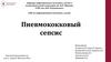 Пневмококковый сепсис