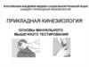 Прикладная кинезиология
